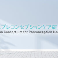 日本プレコンセプションケア研究会