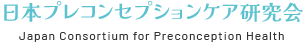 日本プレコンセプションケア研究会