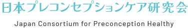 日本プレコンセプションケア研究会