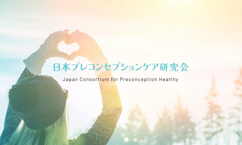 日本プレコンセプションケア研究会